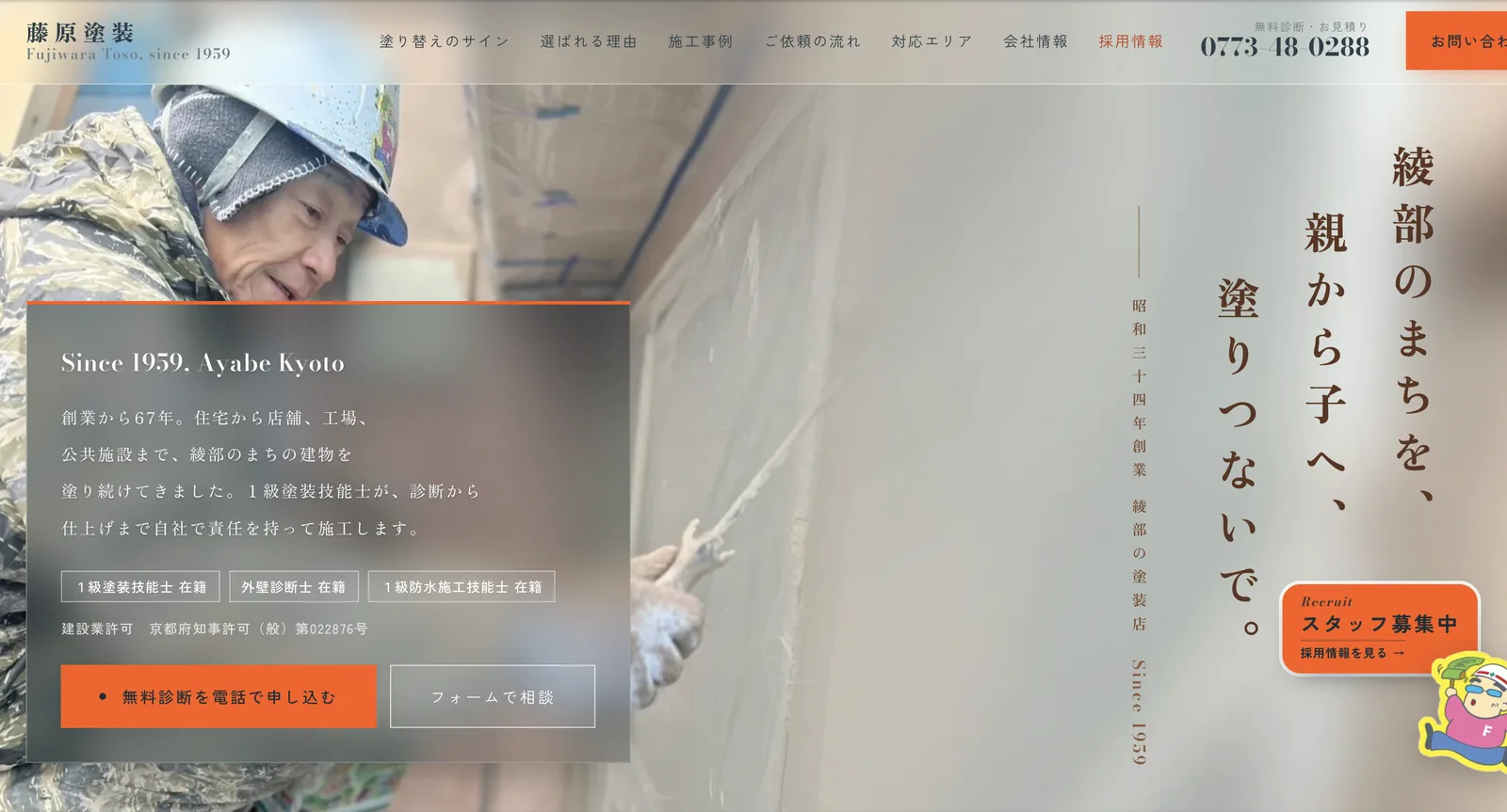株式会社藤原塗装の公式サイトのトップページ。壁を塗る職人の写真に「綾部のまちを、親から子へ、塗りつないで。」の縦書きコピー、電話番号とお問い合わせボタン、スタッフ募集の案内が並ぶ