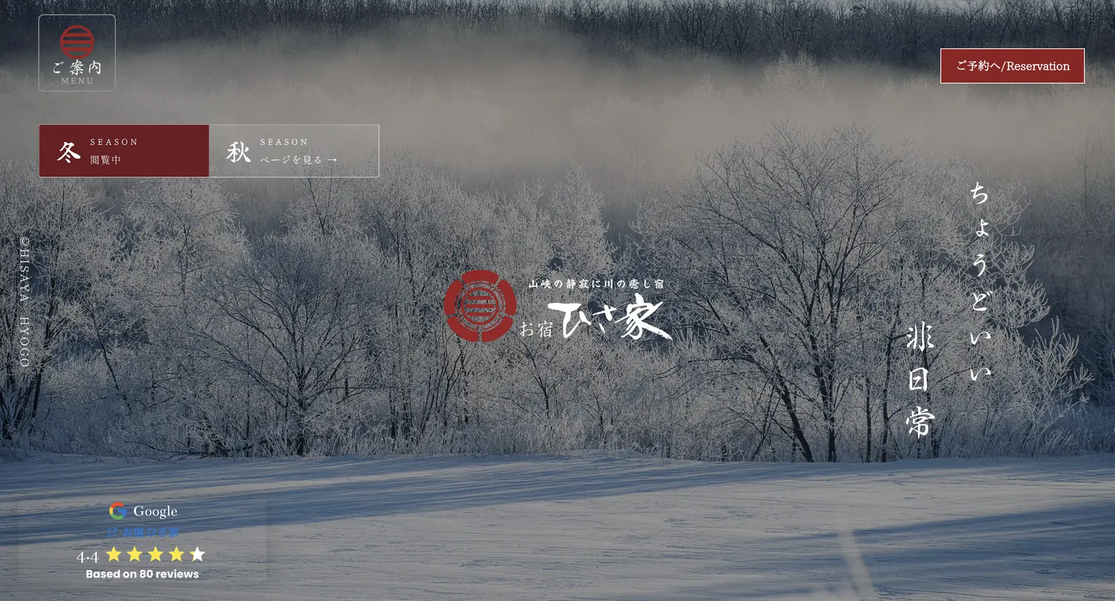 お宿ひさ家公式サイトのトップページ。霧氷の林と雪原の写真の中央に、お宿ひさ家のロゴと「山峡の静寂に川の癒し宿」の文字。左上に冬と秋のページ切り替え、右上に予約ボタン